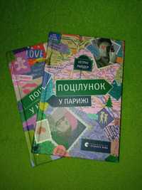 Книги Поцілунок у Нью-Йорку і Поцілунок у Парижі