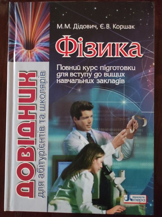 Фізика для абітурієнтів.