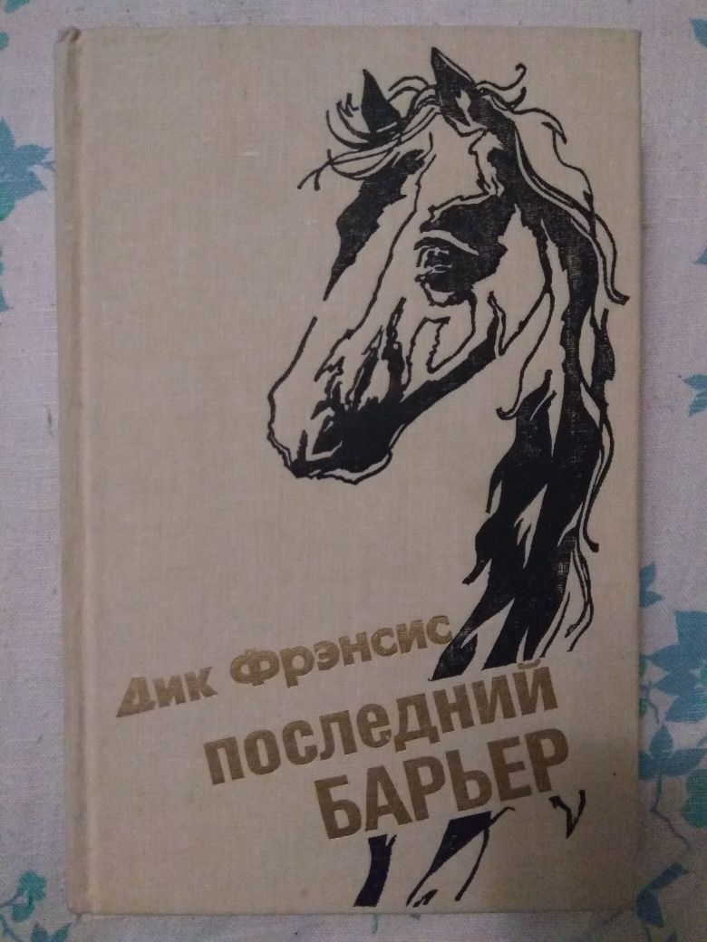 Дик Френсис Последний барьер