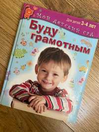 Буду грамотным. Детские книги 
Книги для детей 3-6лет