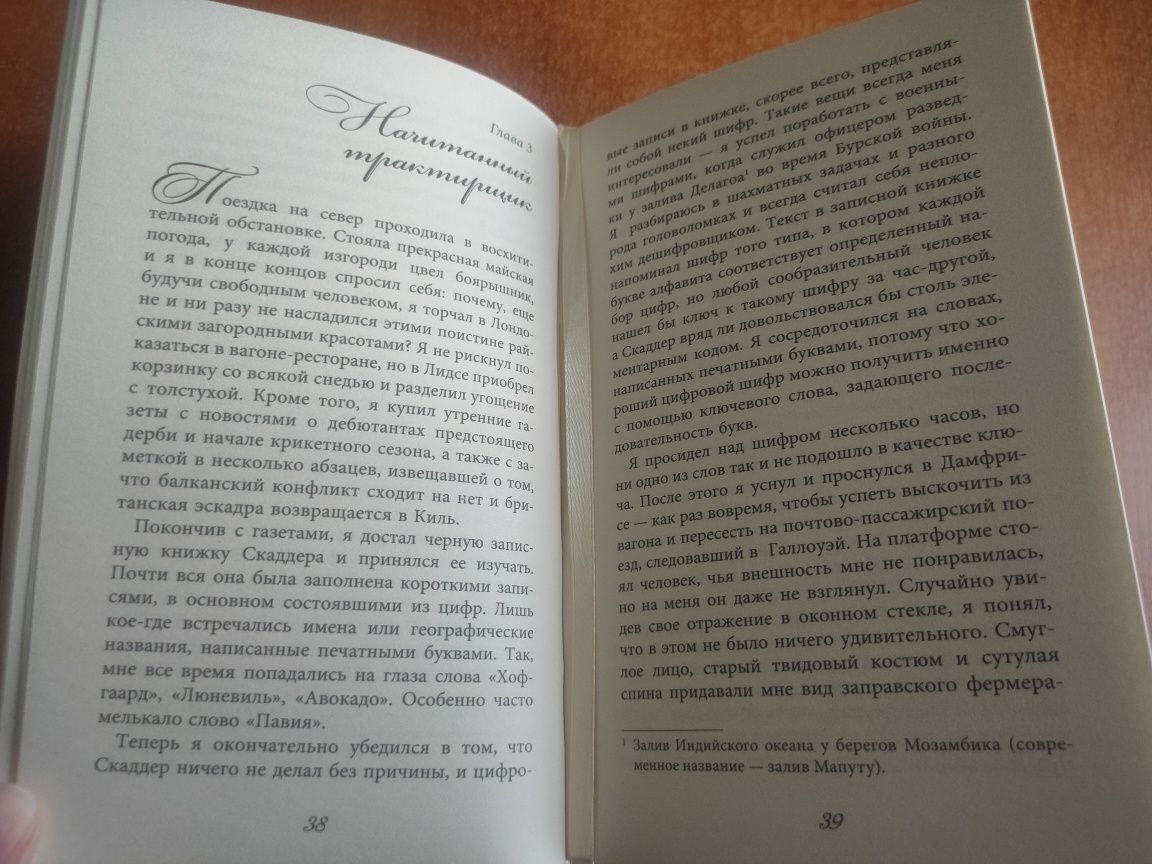 Лучший шпионский роман ХХ века "39 ступеней" Д.Бакен