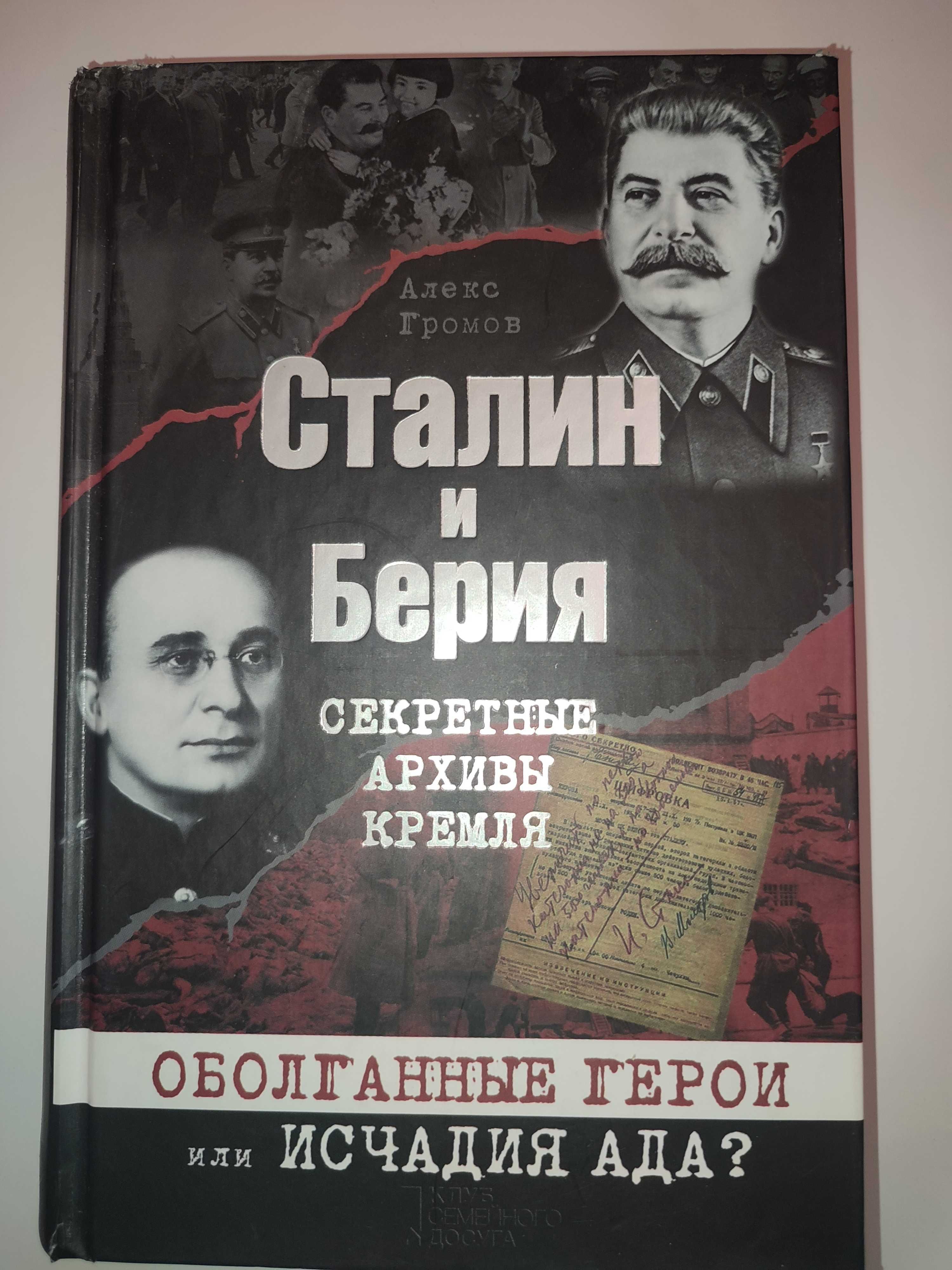 Сталин и Берия Секретные архивы кремля