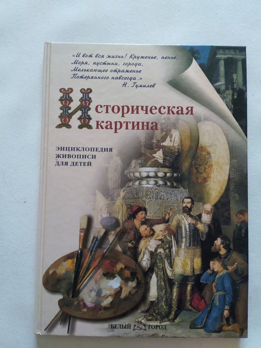 Энциклопедия живописи для детей Историческая картина