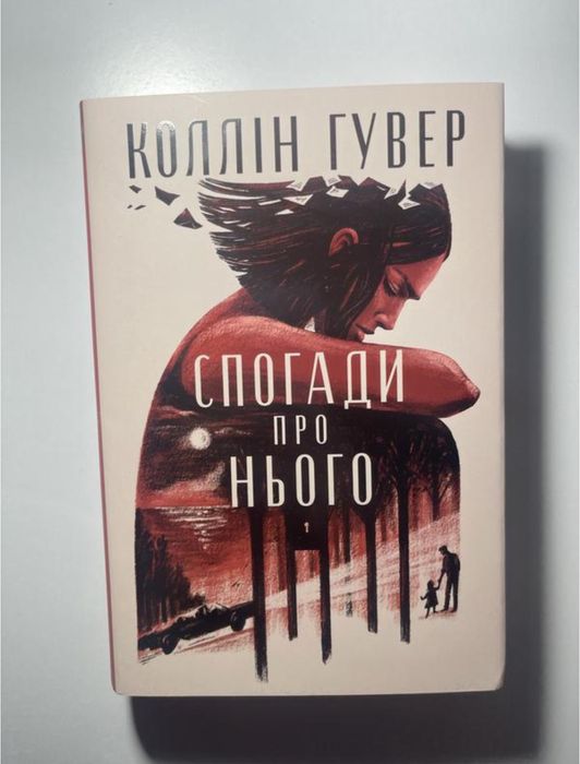 «Спогади про нього» Коллін Гувер