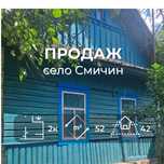 Продам Житловий Будинок у селі Смичин траса ЧЕРНІГІВ – ГОРОДНЯ СМ