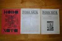 Журнал для жінок "Нова хата" 1929 рік Львів