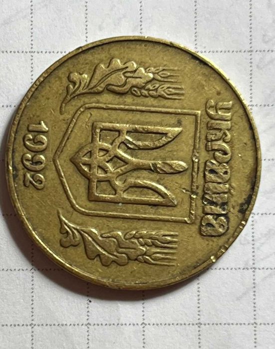 50 копеек 1992 3ААм