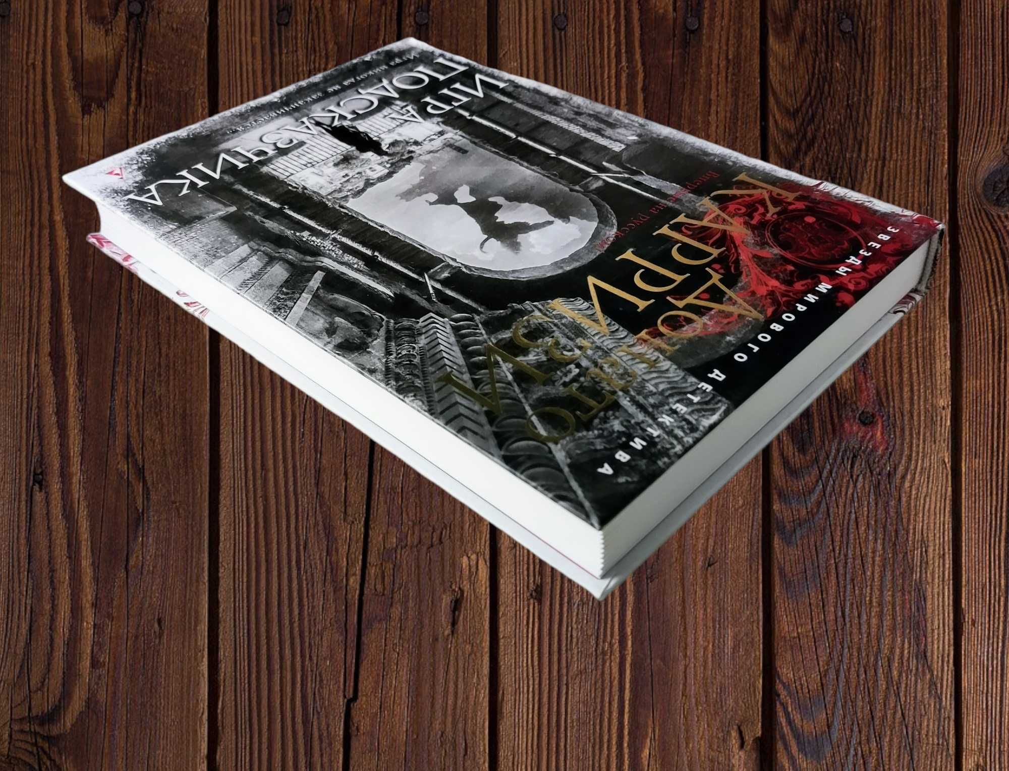 «Звезды мирового детектива». Донато Карризи. «Игра Подсказчика»