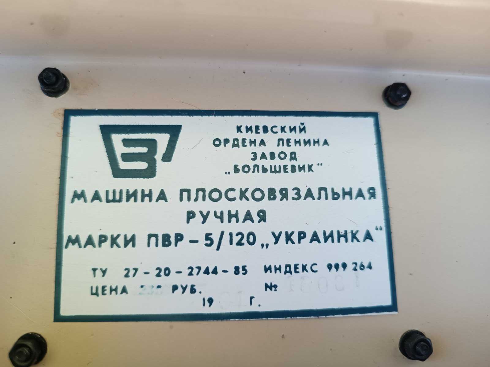 Машина вязальная ручная ПВР 5-120 "Украинка-1" В хорошем  состоянии.
