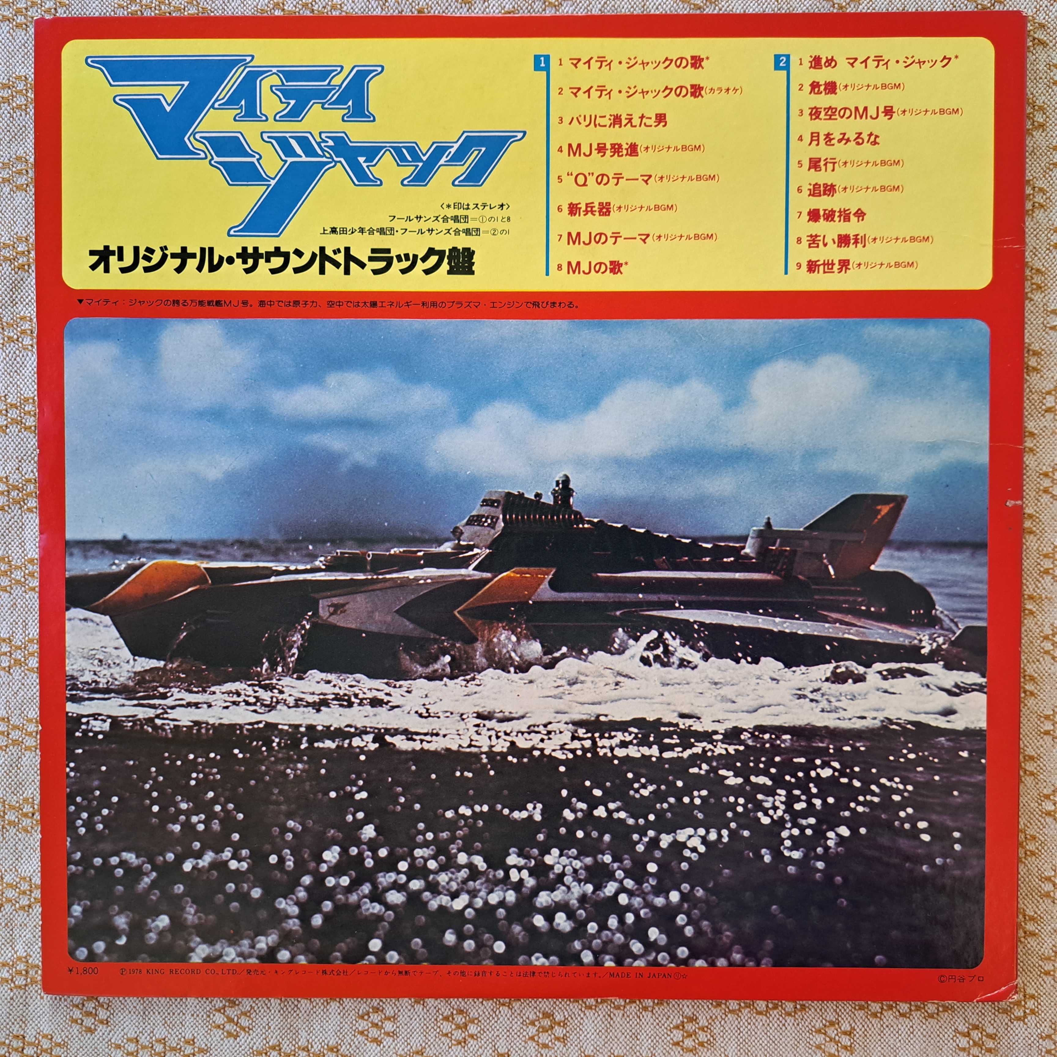 Isao Tomita 富田勲* – マイティ・ジャック 1978 Japan (NM/EX)