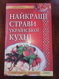 Книга Найкращі страви українські кухні