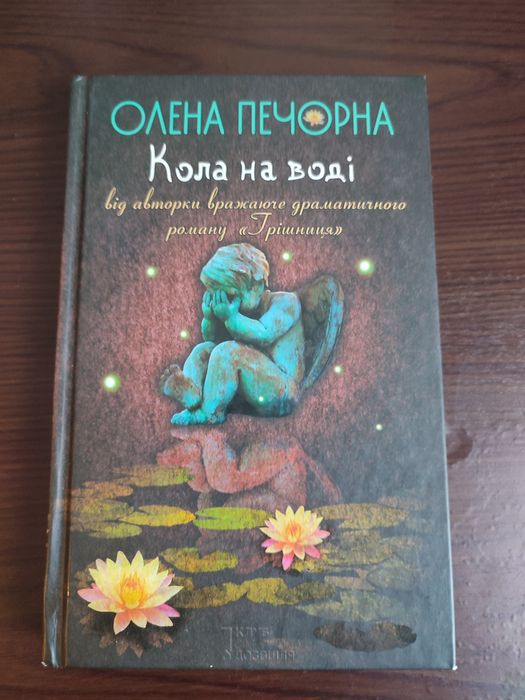 Олена Печорна "Кола на воді"