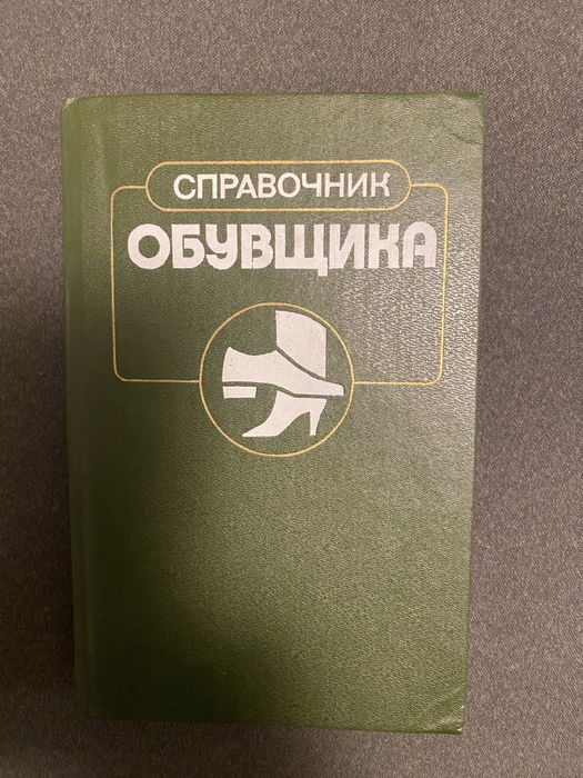 Справочник обувщика
