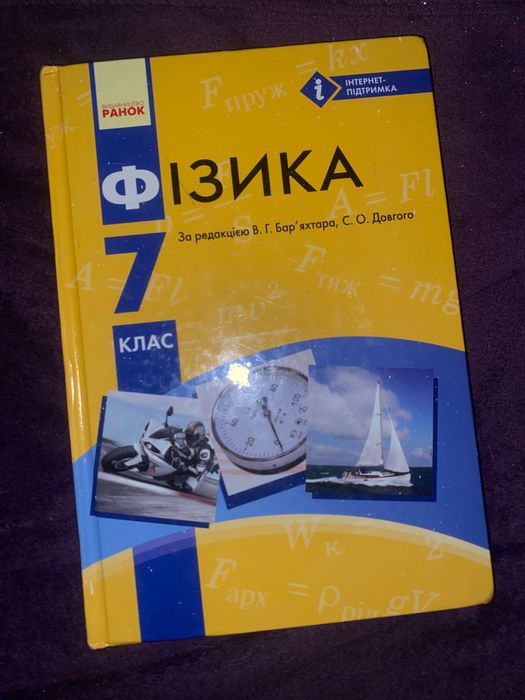 фізика 7 клас. В.Г. Бар‘яхтара 2015р.