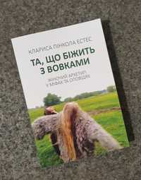 К.Пінкола Естес "Та, що біжить з вовками"