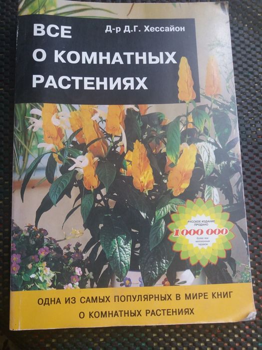 Книга о комнытных растениях