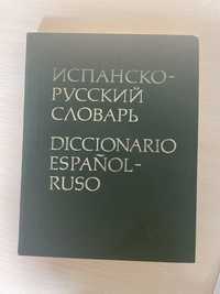 Испанско-русский словарь