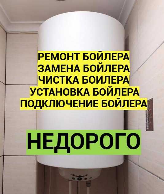 ЧИСТКА Ремонт Установка и Замена БОЙЛЕРОВ недорого