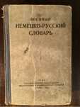 Военный немецко-русский словарь
