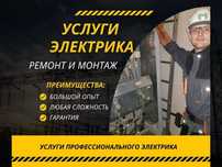 Электрик срочно монтаж ремонт электрики Услуги Электрика