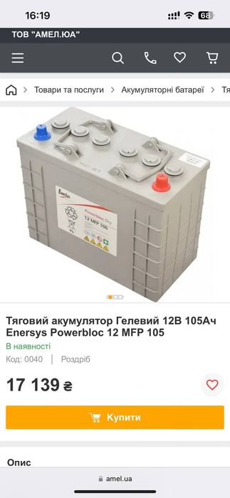 Акумулятор гелевий Enersys 12 MFP 105