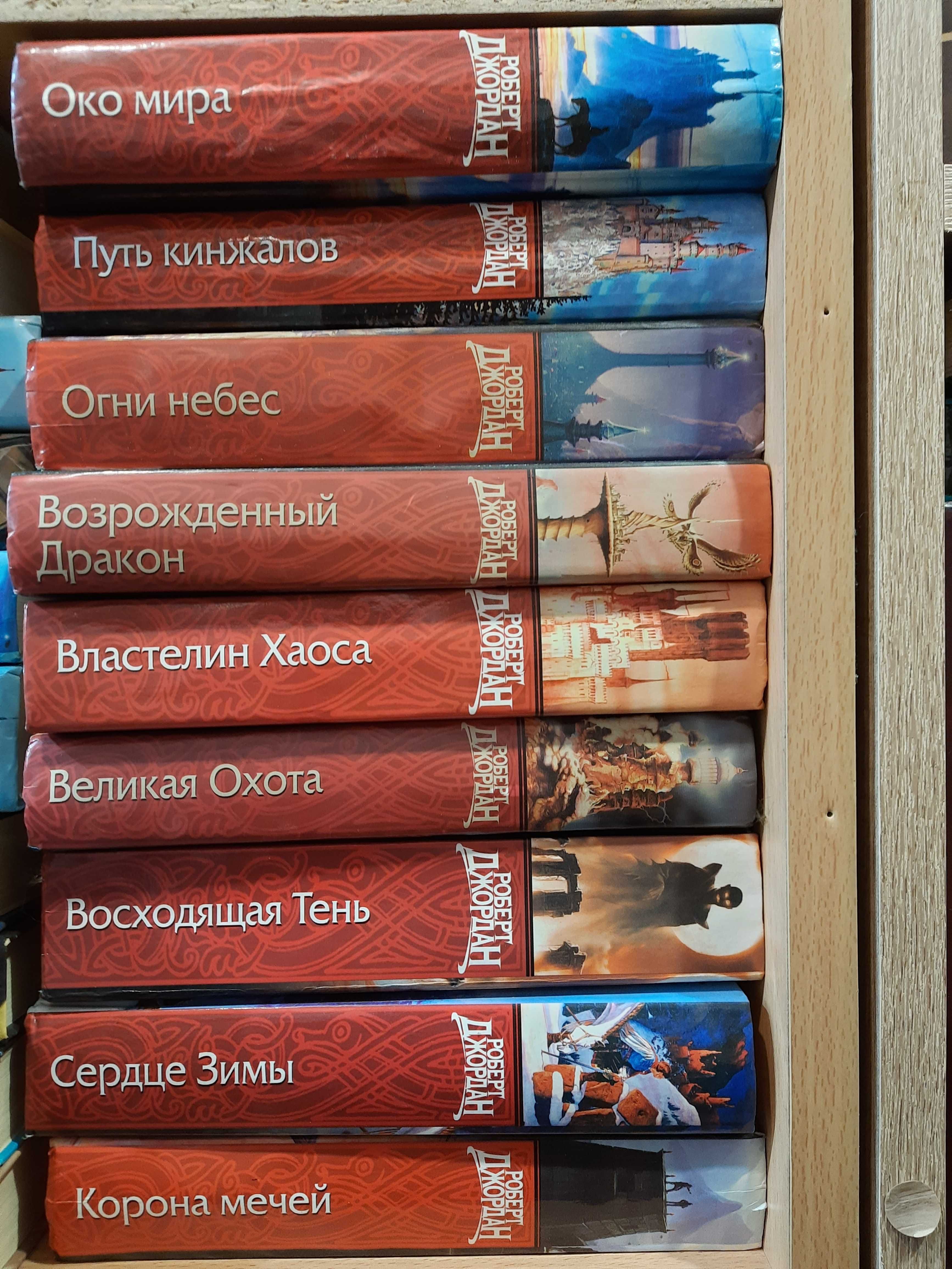 Джордан Роберт. Цикл «Колесо времени». В 9-ти книгах.