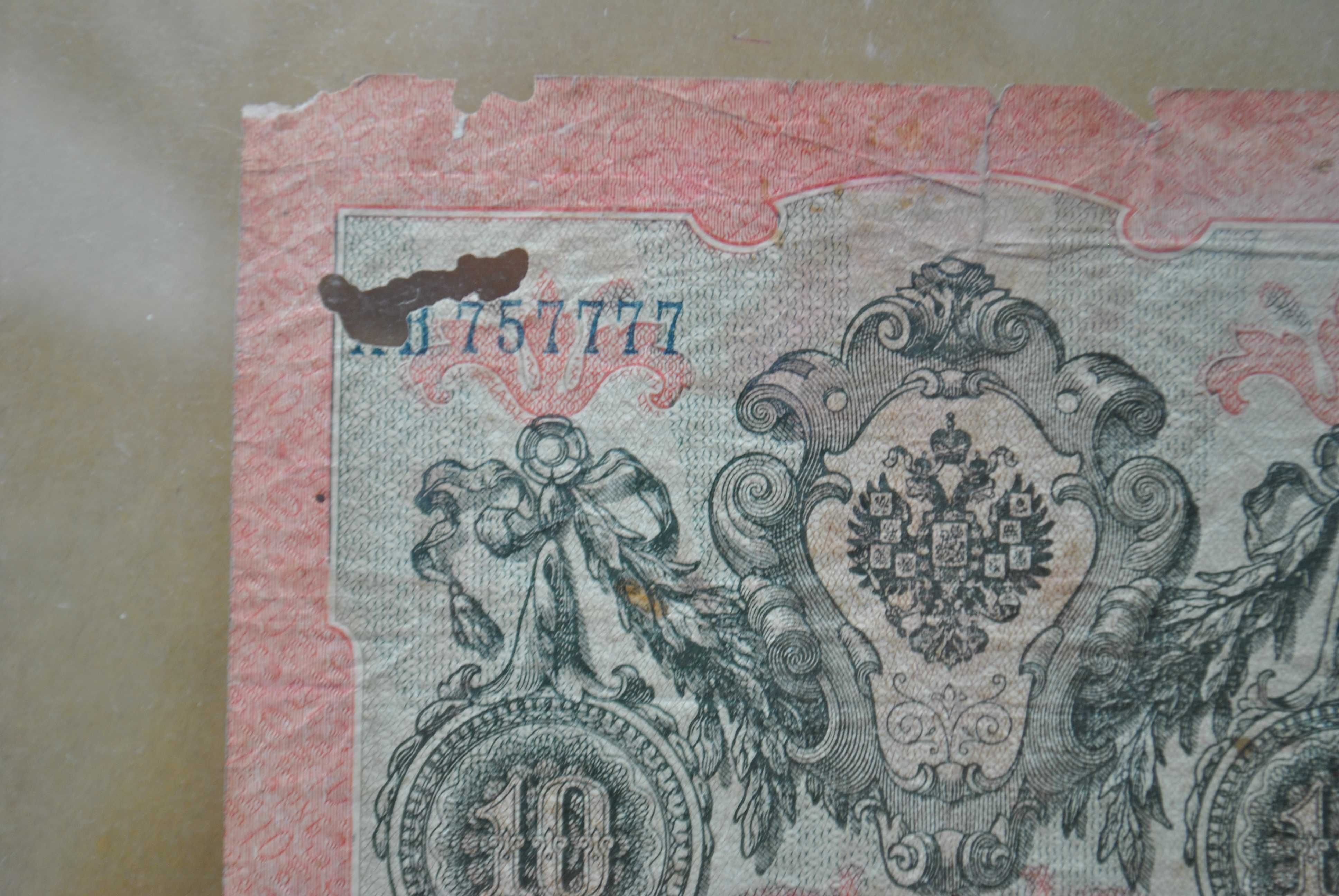 10 rubli 1909 Carska Rosja - nietypowy rzadki numer 757777
