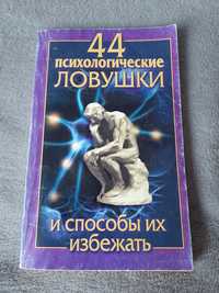 Н. Медянкин, Л. Большакова "44 психологические ловушки"