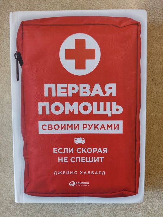Книга Джеймс Хаббард 'Первая помощь своими руками, если скорая не спеш