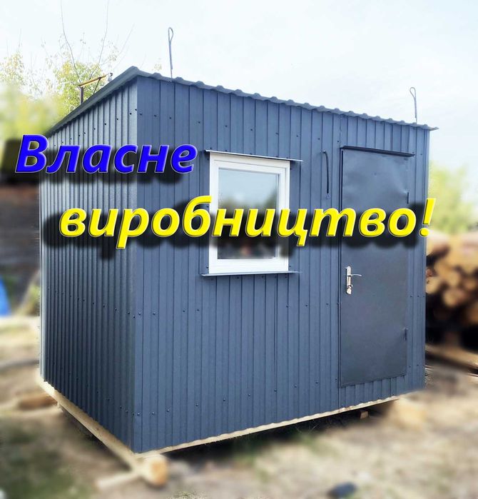 Найнища Ціна Битовка Побутівка, МАФи Вагончики, Прорабка