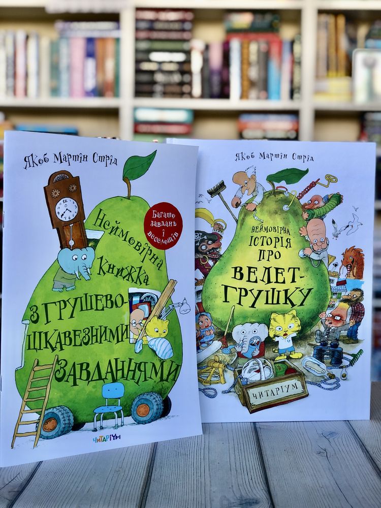 Неймовірна історія Велет грушки Фантастичний автобус Якоб Мартін Стрід