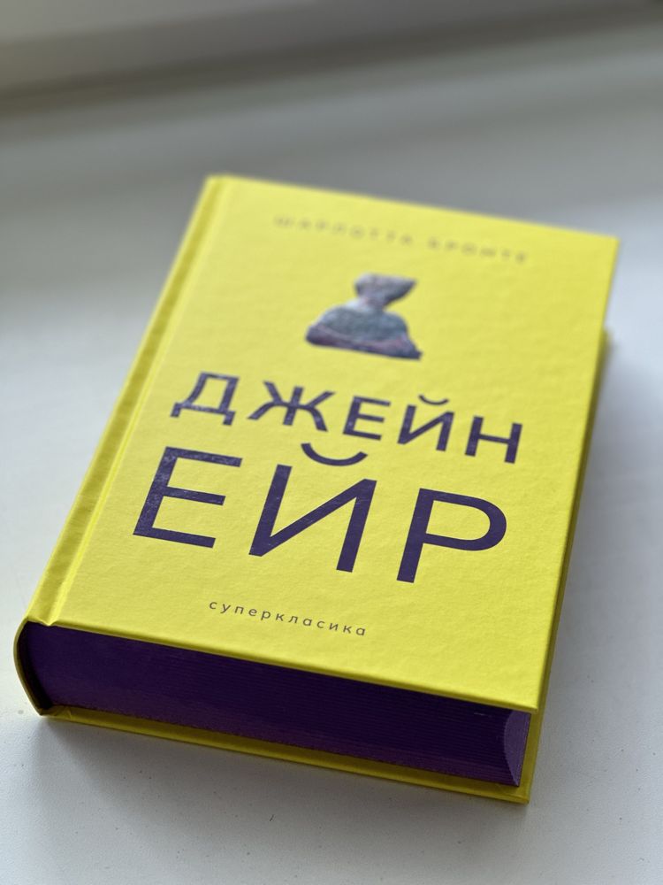 Книга «Джейн Ейр» Шарлотти Бронте