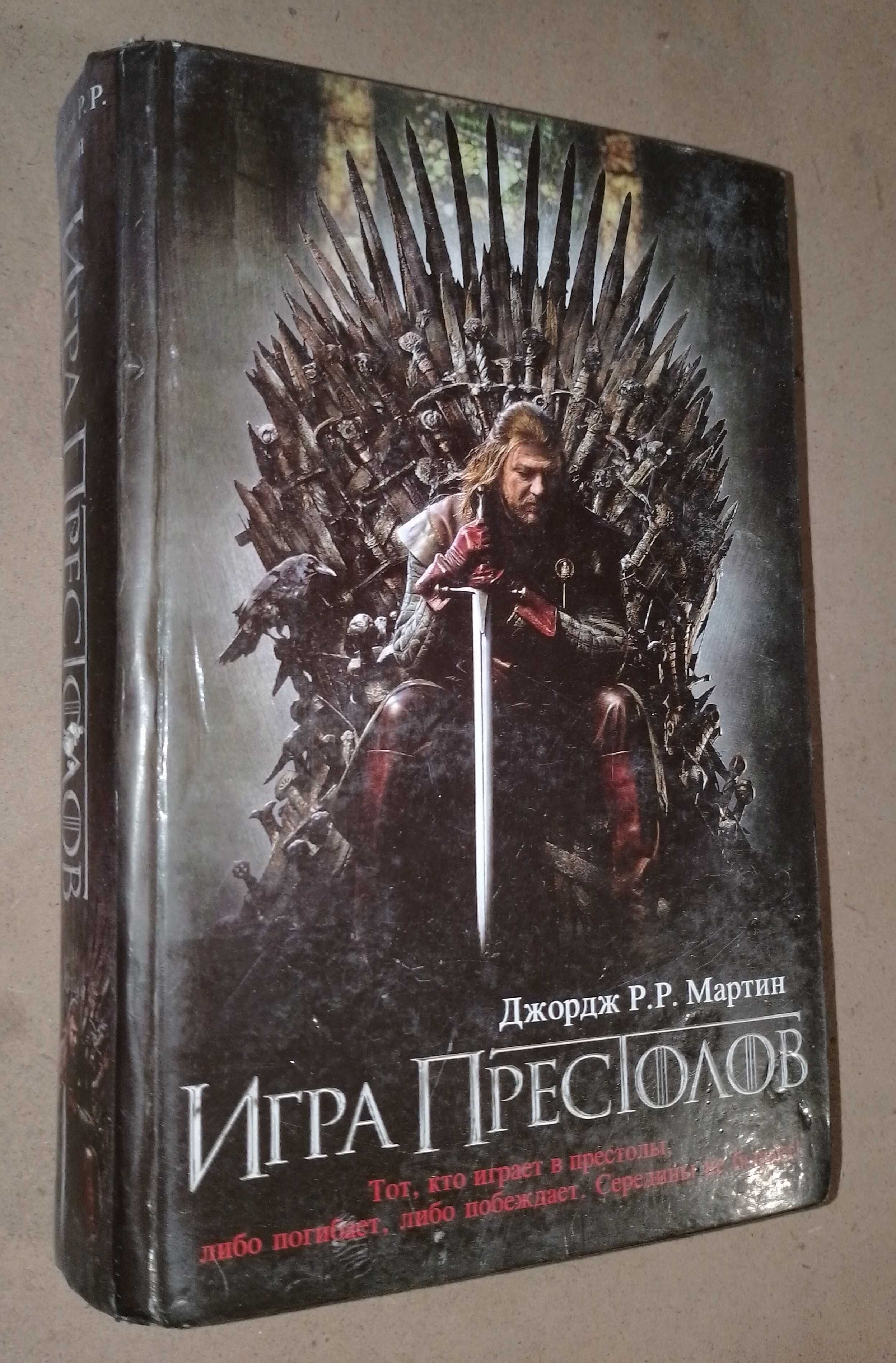 Игра престолов книга
