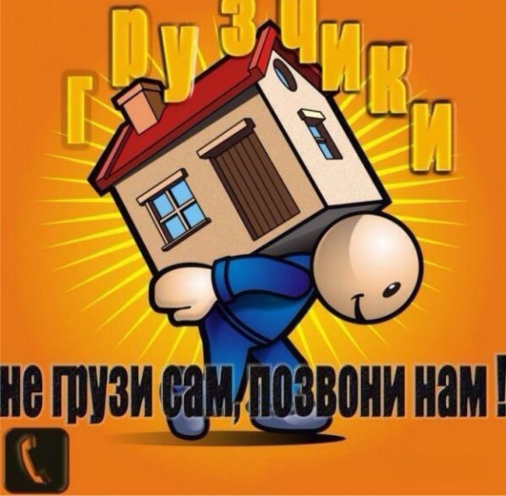 Услуги Грузчиков!  Подъем Стройматериалов!  ГрузчиКИ + Грузоперевозки