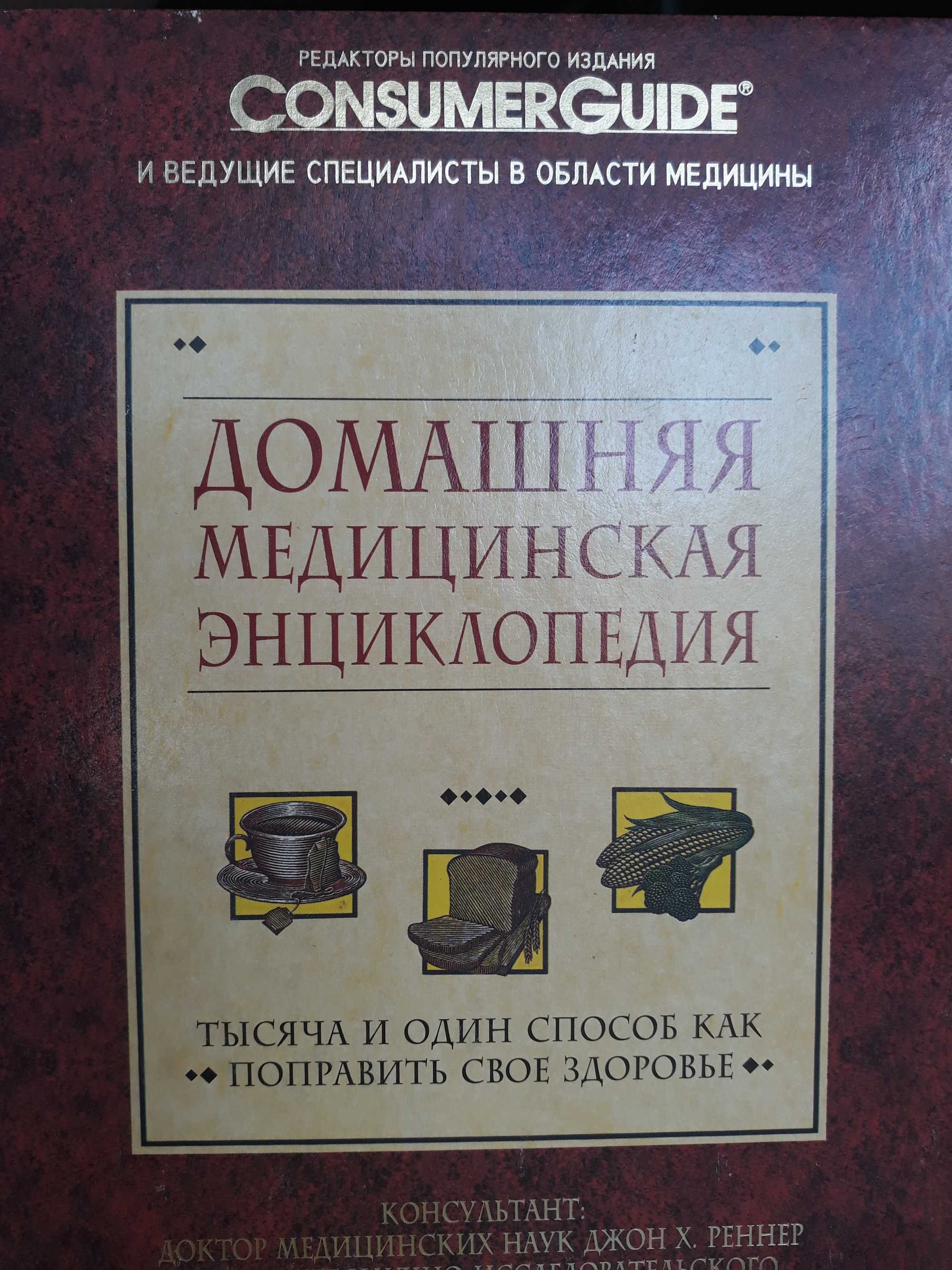 Домашняя медицинская энциклопедия
