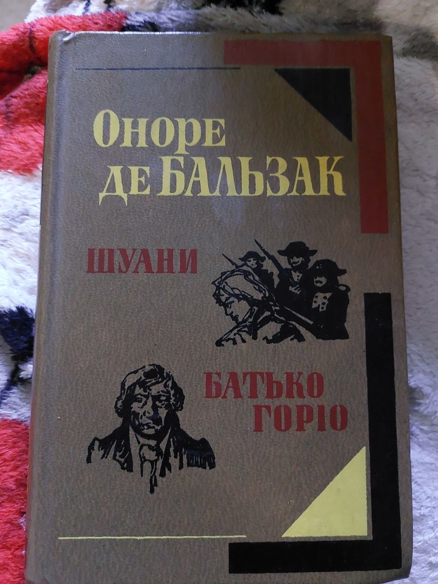 Книга Оноре де Бальзак "Шуани", "Батько Горіо"