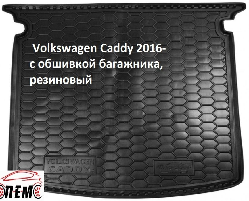 Коврик в багажник Фольксваген Volkswagen Кадди Jetta Джетта Passat B3