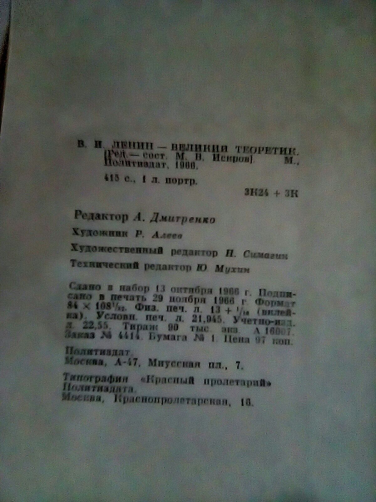 В.И.Ленин-великий теоретик. Политиздат 1966 г.