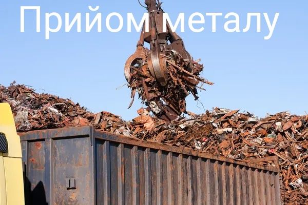 Прийом металобрухту