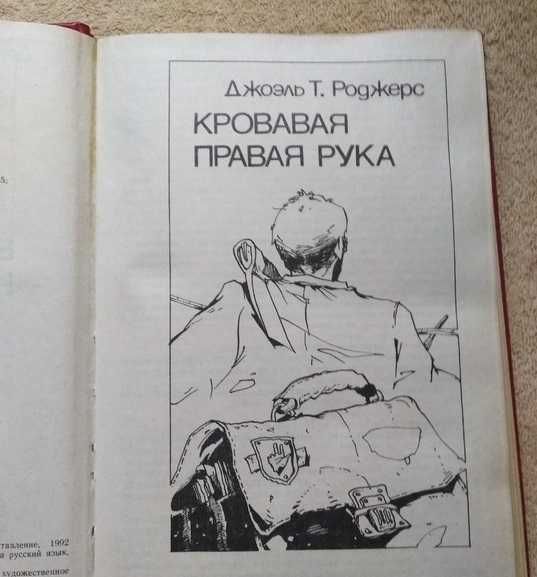 Дж.Т.Роджерс, Бретт Холидей .Кровавая правая рука. Билеты на тот свет.