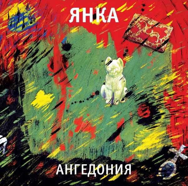 Янка - Ангедония. Новый запечатанный чёрный винил, 2020 год.