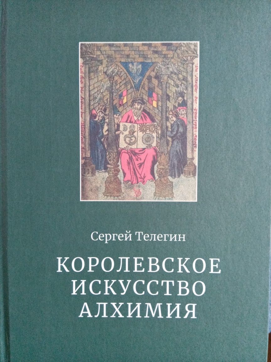 Королевское искусство алхимия. Телегин С.