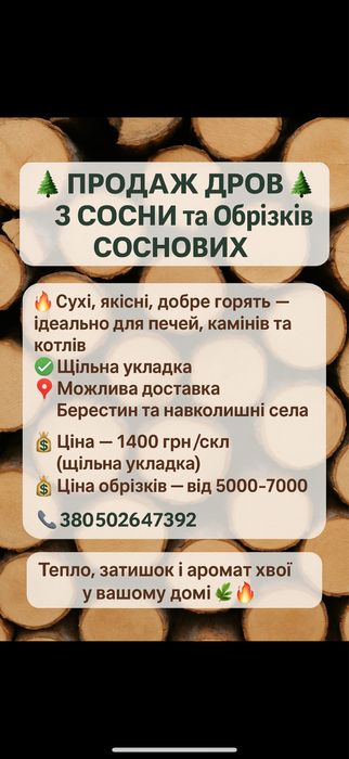 Соснові дрова та обрізки соснові
