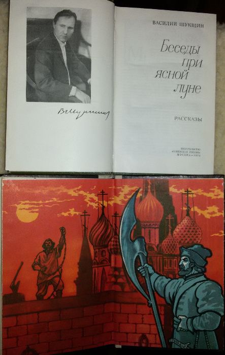 Книга,Книги: В.Шукшин«Я пришел дать вам волю»,«Беседы при ясной луне