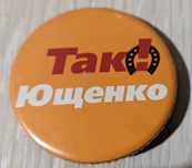 Значки от политических партий