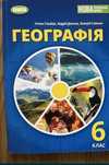 Новий підручник Географія   6 клас 2024 рік