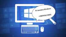 Установка Windows с выездом на дом