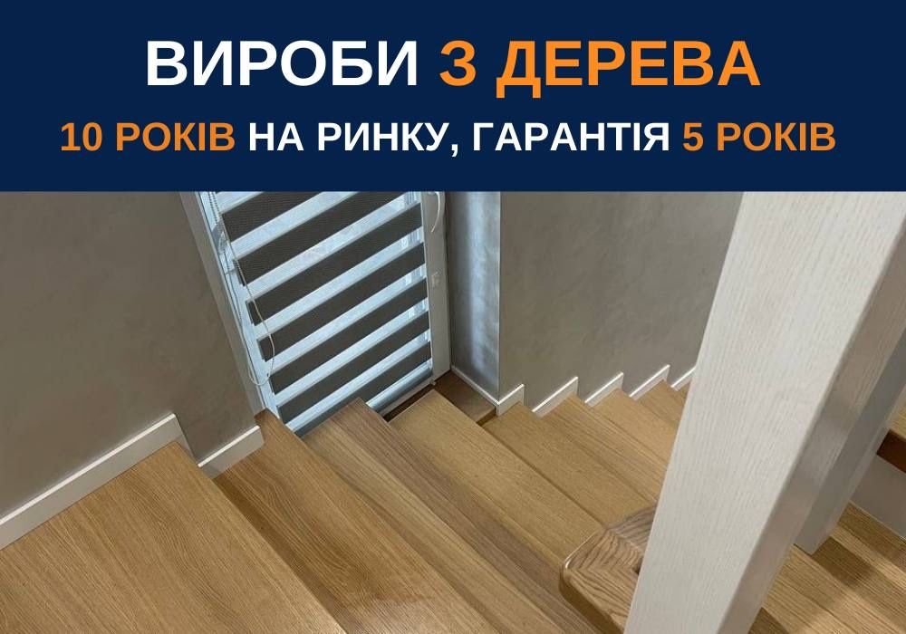 ПРЕМІУМ ЯКІСТЬ! столярні вироби, деревʼяні ступеньки, столи, комоди