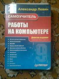 "Самоучитель работы на компьютере" А.Левин. 747стр.