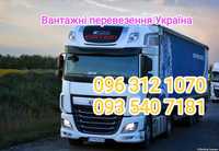Грузоперевозки України 5 10 20 тонн Збірні ванжі по Україні